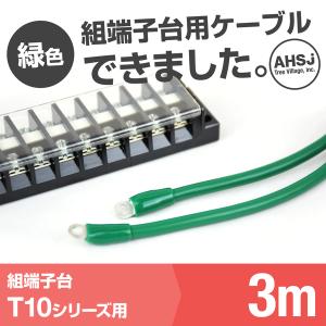 T10用 緑色 3m 端子台接続ケーブル (KIV 5.5sq 丸型圧着端子 5.5−S4) TV｜angelhamshopjapan