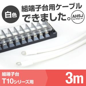 T10用 白色 3m 端子台接続ケーブル (KIV 5.5sq 丸型圧着端子 5.5−S4) TV｜angelhamshopjapan