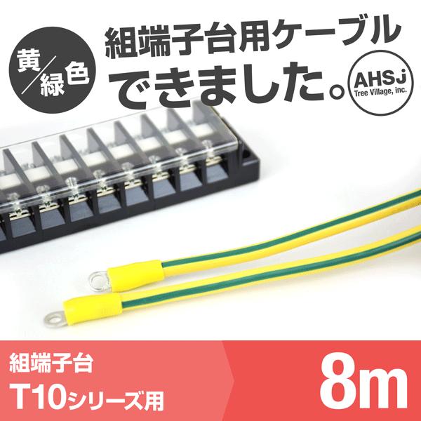 T10用 黄/緑色 8m 端子台接続ケーブル (KIV 5.5sq 丸型圧着端子 5.5−S4) T...