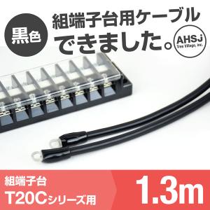 T20C用 黒色 1.3m 端子台接続ケーブル (KIV 5.5sq 丸型圧着端子 5.5−S4) TV｜angelhamshopjapan