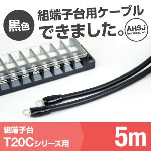 T20C用 黒色 5m 端子台接続ケーブル (KIV 5.5sq 丸型圧着端子 5.5−S4) TV｜angelhamshopjapan