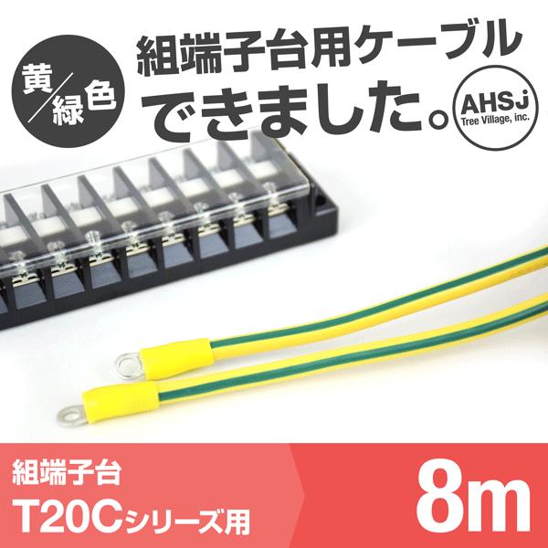 T20C用 黄/緑色 8m 端子台接続ケーブル (KIV 5.5sq 丸型圧着端子 5.5−S4) ...