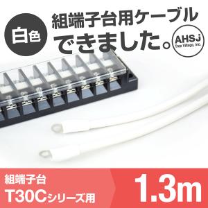 T30C用 白色 1.3m 端子台接続ケーブル (KIV 8sq 丸型圧着端子 R8-5) TV｜angelhamshopjapan