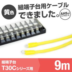 T30C用 黄色 9m 端子台接続ケーブル (KIV 8sq 丸型圧着端子 R8-5) TV｜angelhamshopjapan