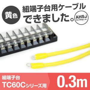 TC60C用 黄色 0.3m 端子台接続ケーブル (KIV 14sq 丸型圧着端子 R14-5) TV｜angelhamshopjapan