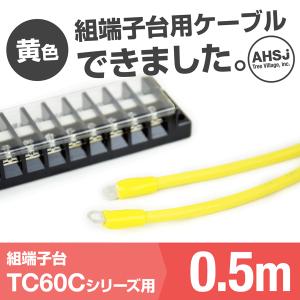 TC60C用 黄色 0.5m 端子台接続ケーブル (KIV 14sq 丸型圧着端子 R14-5) TV｜angelhamshopjapan