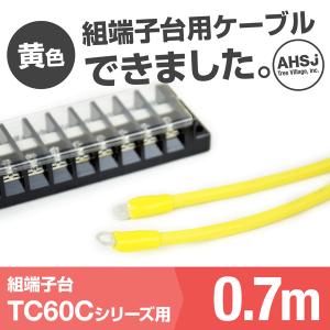 TC60C用 黄色 0.7m 端子台接続ケーブル (KIV 14sq 丸型圧着端子 R14-5) TV｜angelhamshopjapan