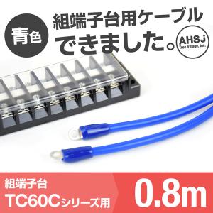 TC60C用 青色 0.8m 端子台接続ケーブル (KIV 14sq 丸型圧着端子 R14-5) TV｜angelhamshopjapan