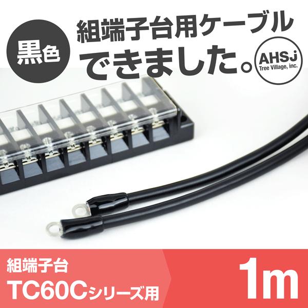 TC60C用 黒色 1m 端子台接続ケーブル (KIV 14sq 丸型圧着端子 R14-5) TV
