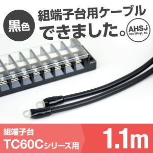 TC60C用 黒色 1.1m 端子台接続ケーブル (KIV 14sq 丸型圧着端子 R14-5) TV｜angelhamshopjapan