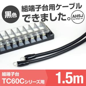 TC60C用 黒色 1.5m 端子台接続ケーブル (KIV 14sq 丸型圧着端子 R14-5) TV｜angelhamshopjapan