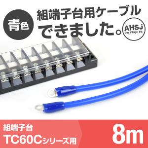 TC60C用 青色 8m 端子台接続ケーブル (KIV 14sq 丸型圧着端子 R14-5) TV｜angelhamshopjapan