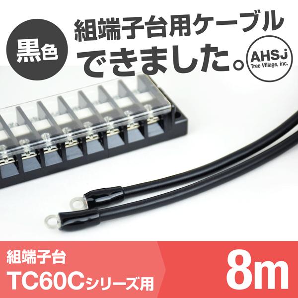 TC60C用 黒色 8m 端子台接続ケーブル (KIV 14sq 丸型圧着端子 R14-5) TV