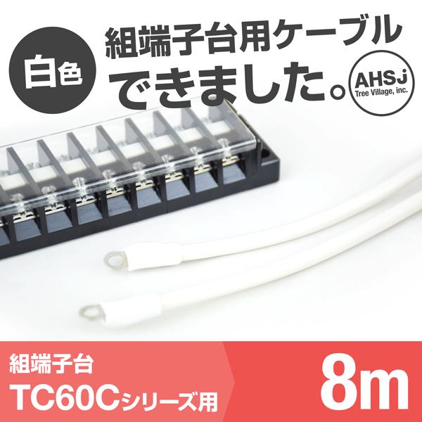 TC60C用 白色 8m 端子台接続ケーブル (KIV 14sq 丸型圧着端子 R14-5) TV