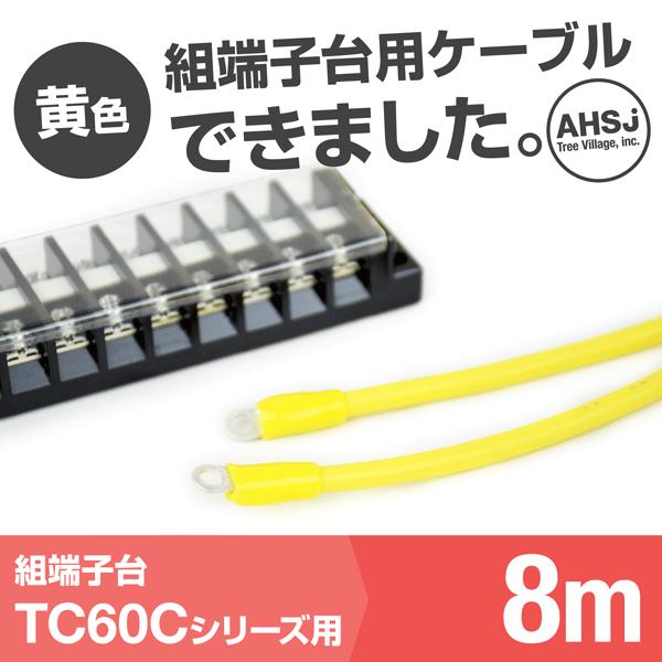 TC60C用 黄色 8m 端子台接続ケーブル (KIV 14sq 丸型圧着端子 R14-5) TV