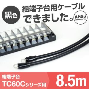 TC60C用 黒色 8.5m 端子台接続ケーブル (KIV 14sq 丸型圧着端子 R14-5) TV｜angelhamshopjapan