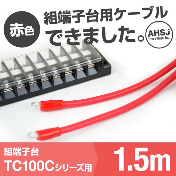 TC100C用 赤色 1.5m 端子台接続ケーブル (KIV 38sq 丸型圧着端子 R38-8) ...