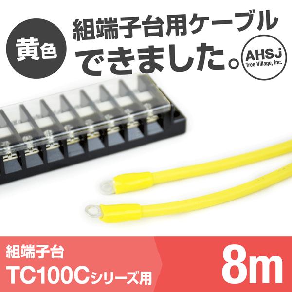 TC100C用 黄色 8m 端子台接続ケーブル (KIV 38sq 丸型圧着端子 R38-8) TV