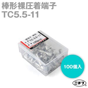 ニチフ 棒形裸圧着端子(TC形) TC5.5-11 棒形(丸棒) AWG12-10 単線1.82-2.89mm 撚線2.63-6.64mm2(100個入り) NN｜angelhamshopjapan