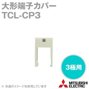 三菱電機 TCL-CP3 大形端子カバー (CP30-BA、CP30-HU用 (3極用) (1台分) NN｜angelhamshopjapan