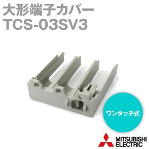 三菱電機 TCS-03SV3 大形端子カバー (ワンタッチ式) NN｜angelhamshopjapan