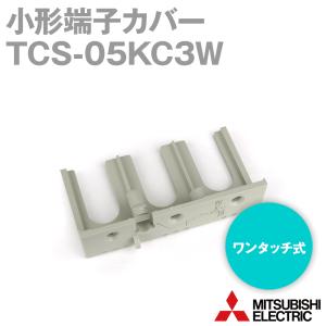 三菱電機 TCS-05KC3W 小形端子カバー (ワンタッチ式) NN｜angelhamshopjapan