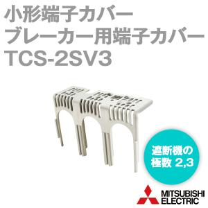 三菱電機 TCS-2SV3 小形端子カバー NN｜angelhamshopjapan