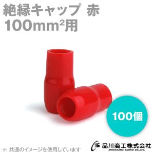 絶縁キャップ (赤・レッド) 100sq対応 1個 TCV-1001-01 NN : ANGEL HAM