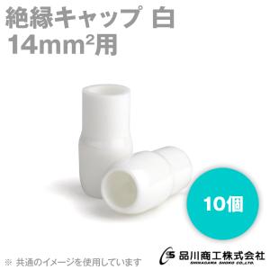 絶縁キャップ (白・ホワイト) 14sq対応 10個 メール便OK TCV-141-02 TV｜angelhamshopjapan