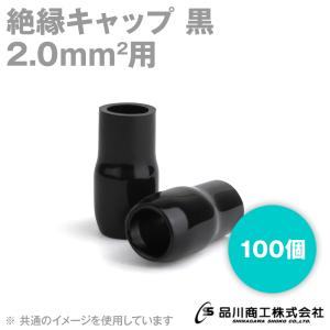 在庫有 絶縁キャップ (黒・ブラック) 2.0sq対応 100個 メール便OK TCV-21-04 NN｜angelhamshopjapan