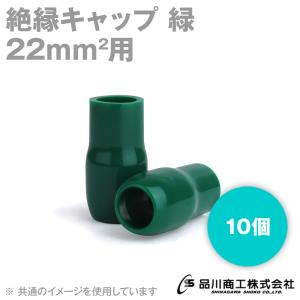 在庫有 絶縁キャップ (緑・グリーン) 22sq対応 10個 メール便OK TCV-221-06 TV｜angelhamshopjapan