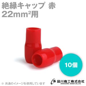 在庫有 絶縁キャップ (赤・レッド) 22sq対応 10個 メール便OK TCV-221-01 TV｜angelhamshopjapan