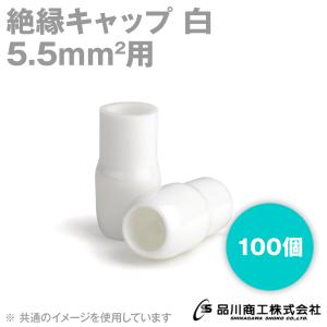 在庫有 絶縁キャップ (白・ホワイト) 5.5sq対応 100個 メール便OK TCV-53-02 NN｜angelhamshopjapan