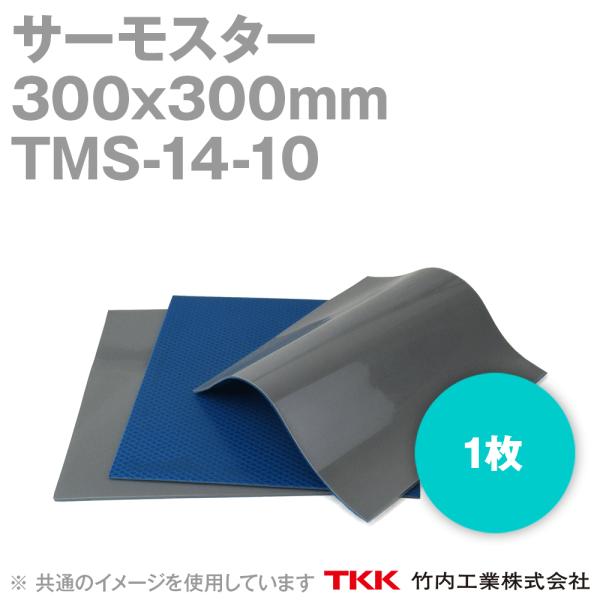 取寄 TKK 竹内工業 TMS-14-10 (300x300mm) 1枚 サーモスター 熱対策 TK