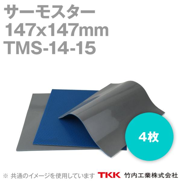 取寄 TKK 竹内工業 TMS-14-15 (147x147mm) 4枚 サーモスター 熱対策 TK