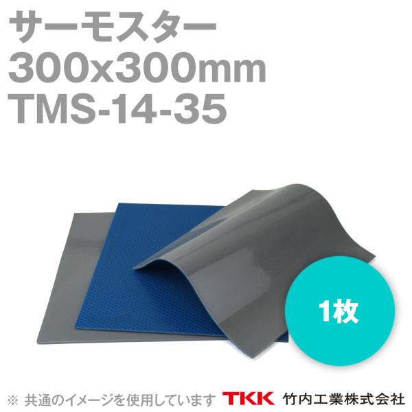 取寄 TKK 竹内工業 TMS-14-35 (300x300mm) 1枚 サーモスター 熱対策 TK
