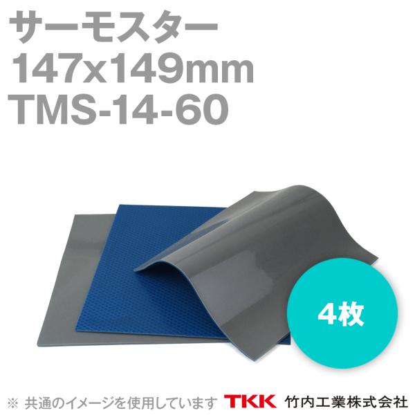 取寄 TKK 竹内工業 TMS-14-60 (147x149mm) 4枚 サーモスター 熱対策 TK