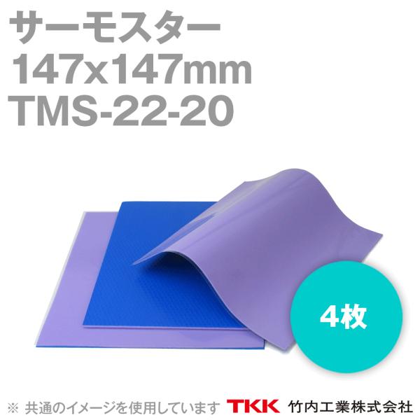 取寄 TKK 竹内工業 TMS-22-20 (147x147mm) 4枚 サーモスター 熱対策 TK