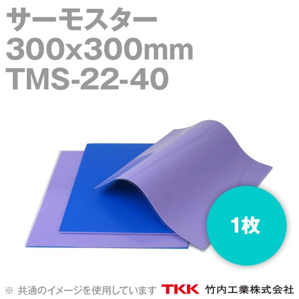 取寄 TKK 竹内工業 TMS-22-40 (300x300mm) 1枚 サーモスター 熱対策 TK