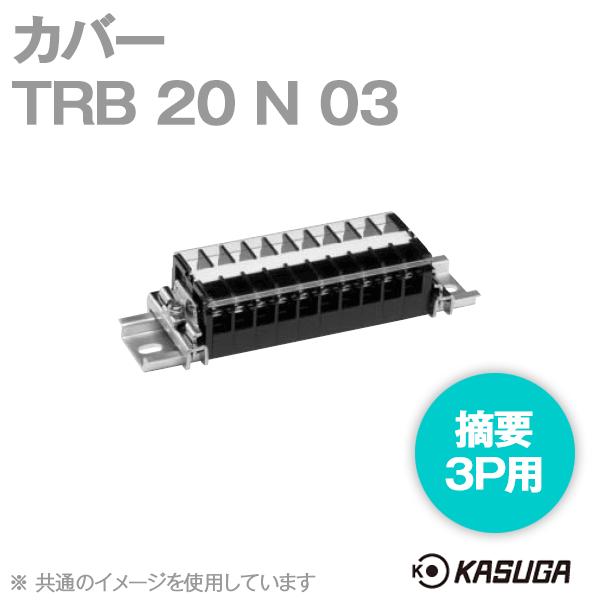 パトライト(旧春日電機) TRB 20 N 03 (5本入) 端子台アクセサリ カバー (3P用) ...