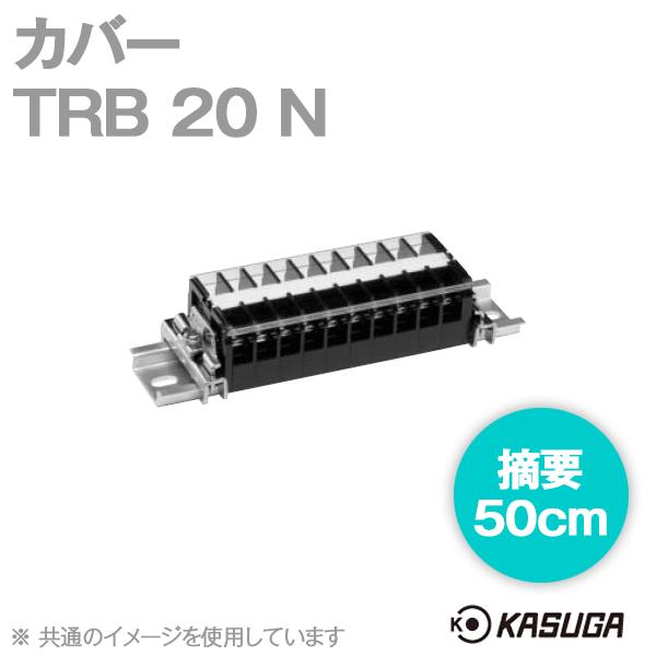 パトライト(旧春日電機) TRB 20 N (2本入) 端子台アクセサリ カバー (50cm) SN