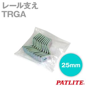 パトライト(旧春日電機) TRGA レール支え 10個 レール式端子台アクセサリ 25mm SN｜angelhamshopjapan