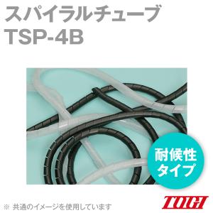 東洋技研(TOGI) TSP-4B スパイラルチューブ (耐候性タイプ) (100m) NN｜angelhamshopjapan