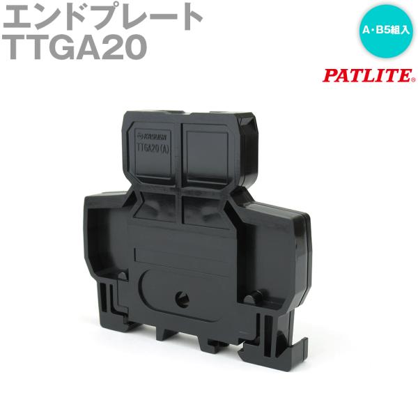 パトライト(旧春日電機) TTGA20 (A・B5組入) エンドプレート 端子台 TTG203、TT...