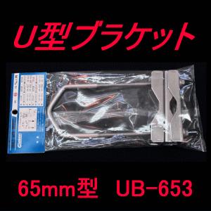 U型ブラケット UB-653 (65mm型) (グラスファイバー工研) Uブラ AS｜angelhamshopjapan