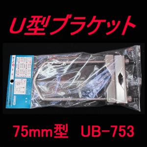 U型ブラケット UB-753 (75mm型) (グラスファイバー工研) Uブラ AS｜angelhamshopjapan