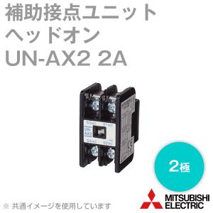 三菱電機 UN-AX2 2A 補助接点ユニット(MS-N シリーズ用 ヘッドオン 2極) NN｜angelhamshopjapan