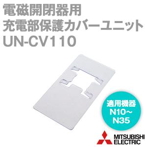 三菱電機 UN-CV110 保護カバーユニット 電磁開閉器用 NN｜angelhamshopjapan