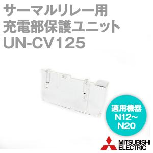 三菱電機 UN-CV125 保護カバーユニット サーマルリレー用 NN｜angelhamshopjapan