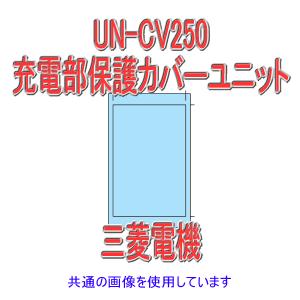 三菱電機 UN-CV250 10個 保護カバーユニット 電磁開閉器用 NN｜angelhamshopjapan